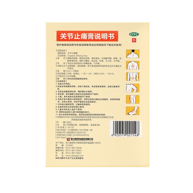 关节止痛膏 8x10(cm)x8贴