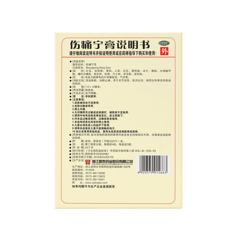 伤痛宁膏 7x10(cm)x12贴