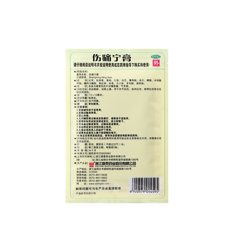 伤痛宁膏 7x10(cm)x10贴