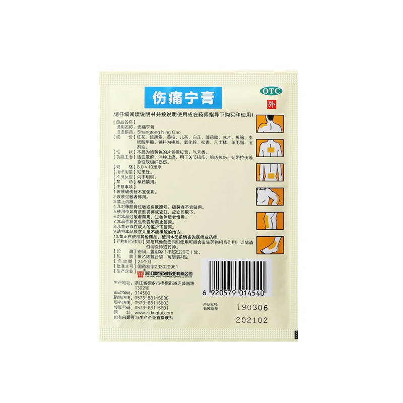 伤痛宁膏 8x10(cm)x8贴