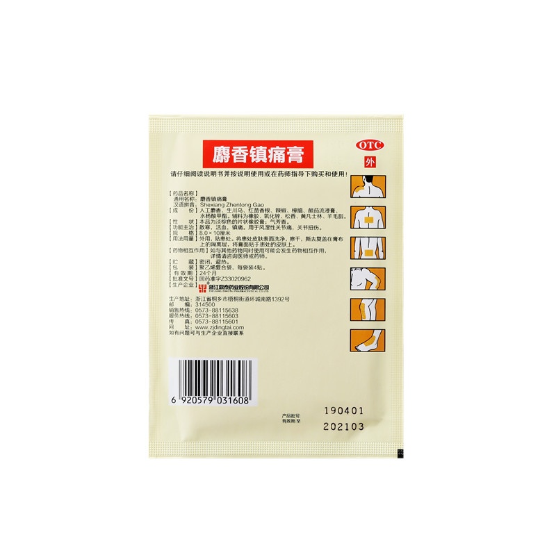 麝香镇痛膏 8X10(cm)X8贴