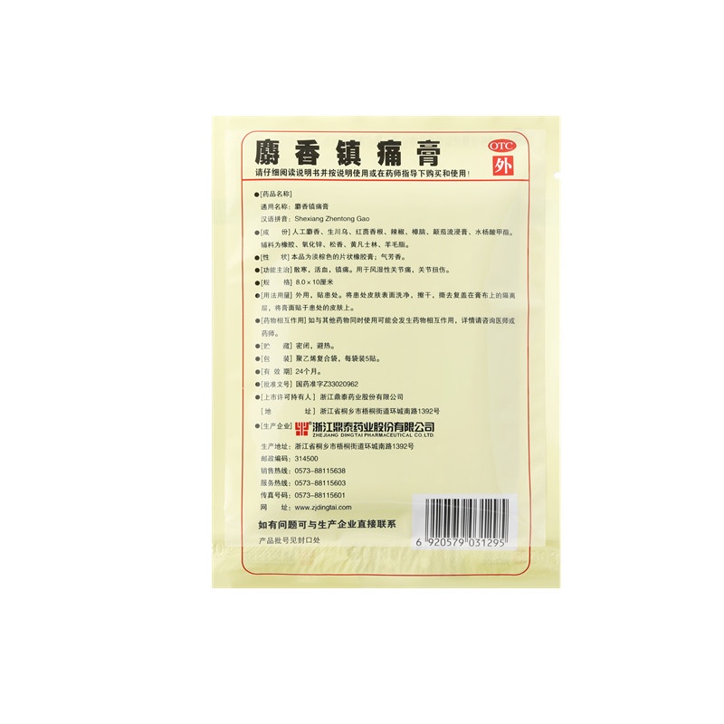 麝香镇痛膏 8X10(cm)X10贴