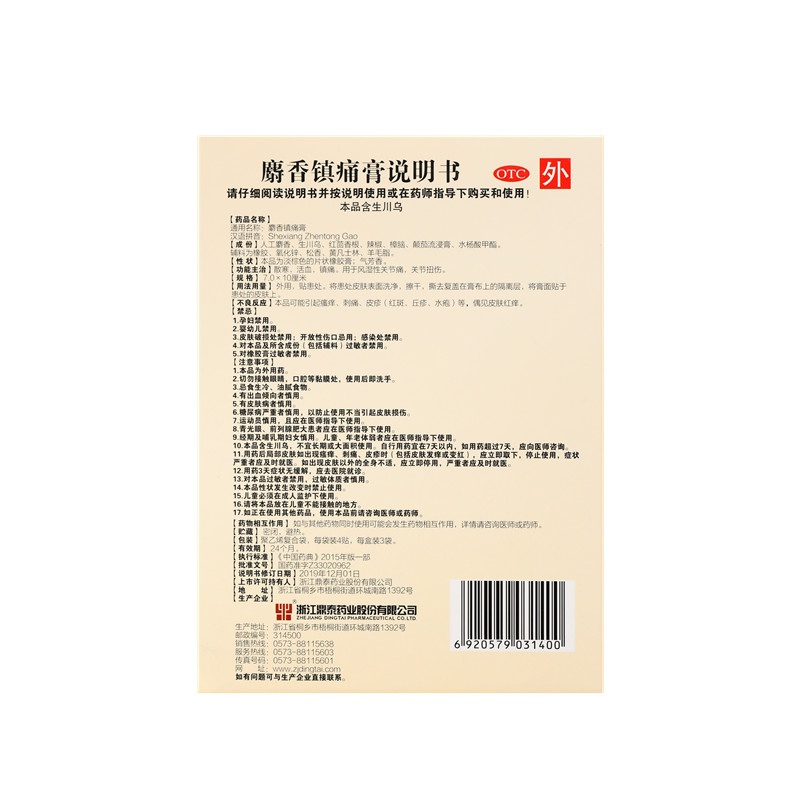 麝香镇痛膏 7x10(cm)x12贴