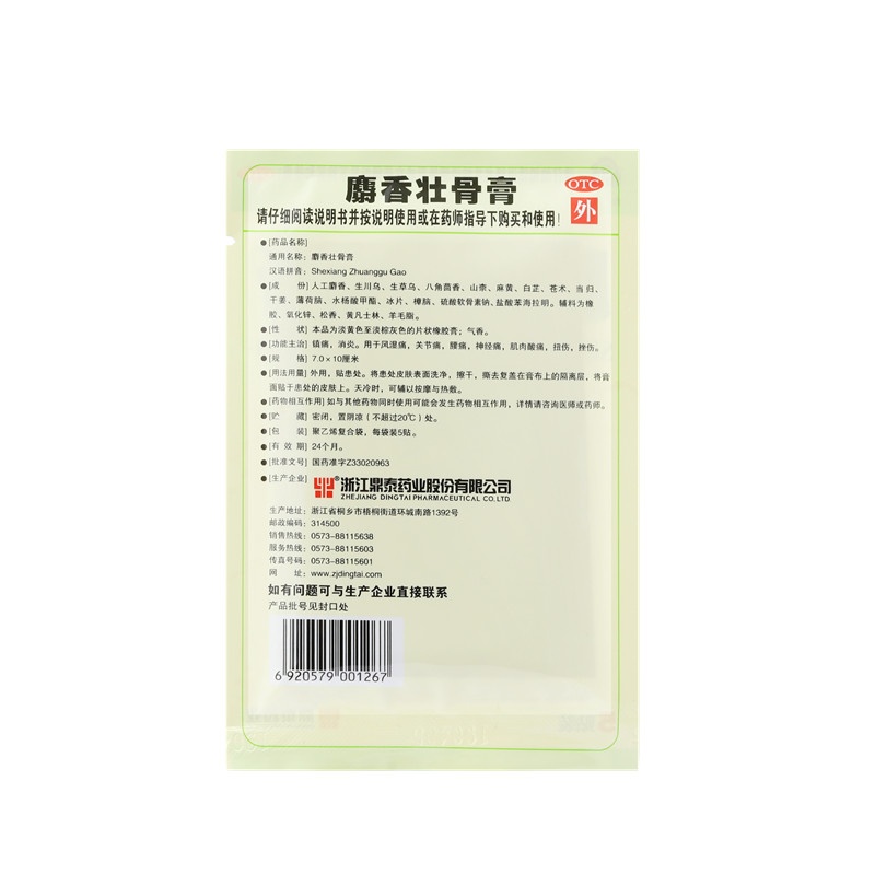 麝香壮骨膏 7X10(cm)X10贴