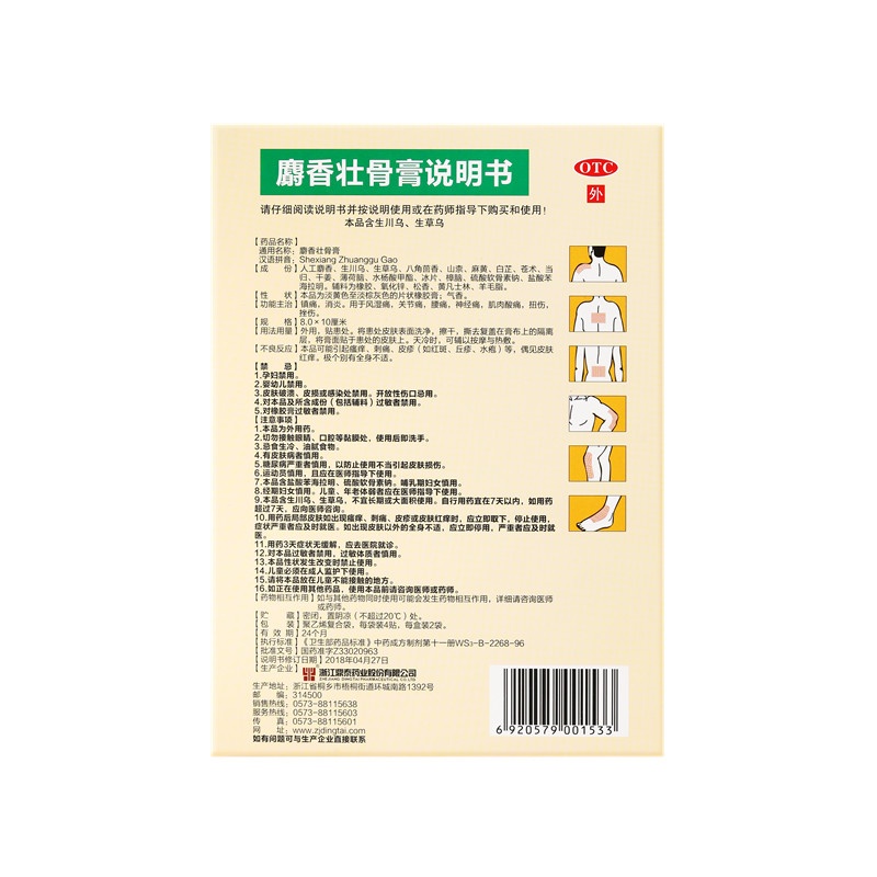 麝香壮骨膏 8X10(cm)X8贴